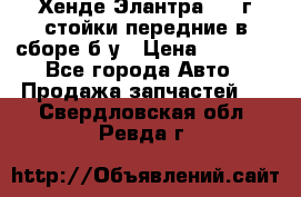 Хенде Элантра 2005г стойки передние в сборе б/у › Цена ­ 3 000 - Все города Авто » Продажа запчастей   . Свердловская обл.,Ревда г.